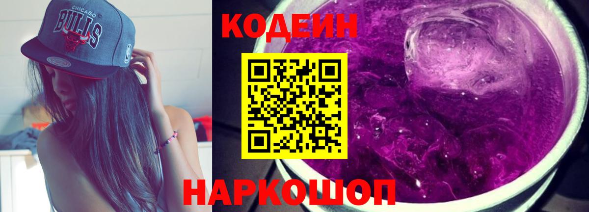 Кодеин напиток Lean (лин)  Вход с VPN  Арзамас  Codein Purple Drank 